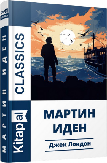 Мартин Иден