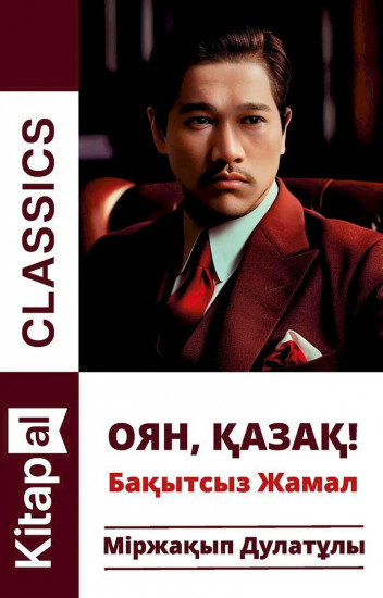 Оян, қазақ! Бақытсыз Жамал