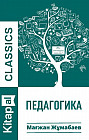Педагогика