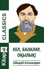 Кел, балалар, оқылық!