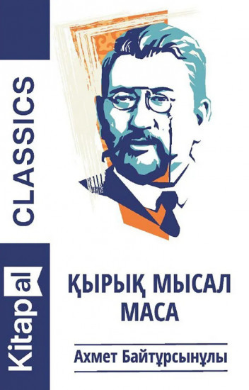Қырық мысал. Маса