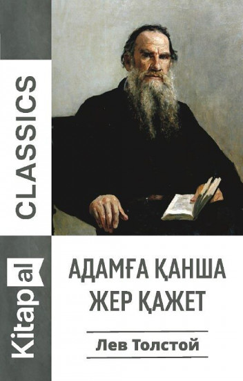 Адамға қанша жер қажет?