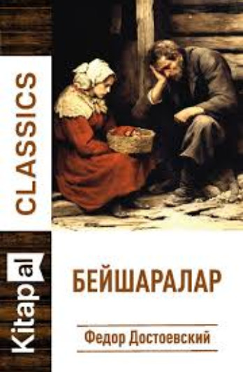Бейшаралар