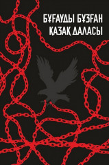 Бұғауды бұзған қазақ даласы