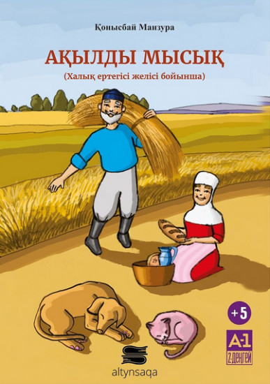 Ақылды мысық