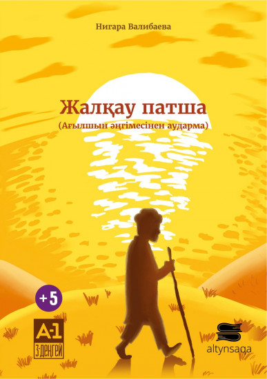 Жалқау патша