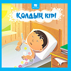 Қолдың кірі