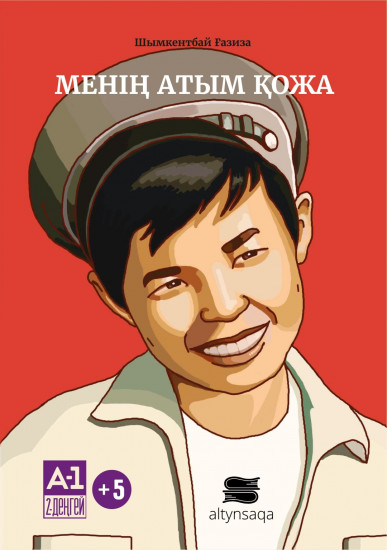 Менің атым Қожа