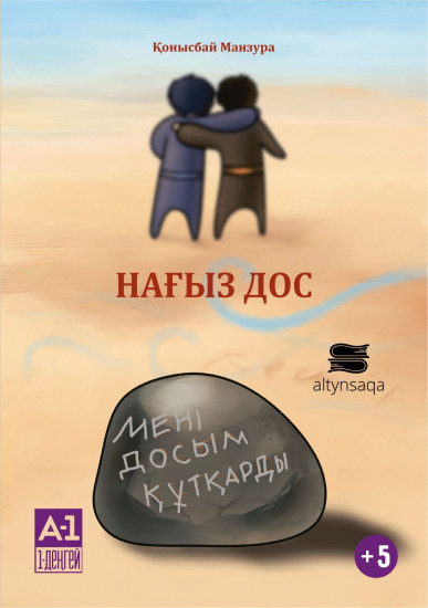 Нағыз дос