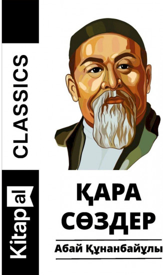 Қара сөздер