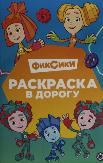 Фиксики. Раскраска в дорогу