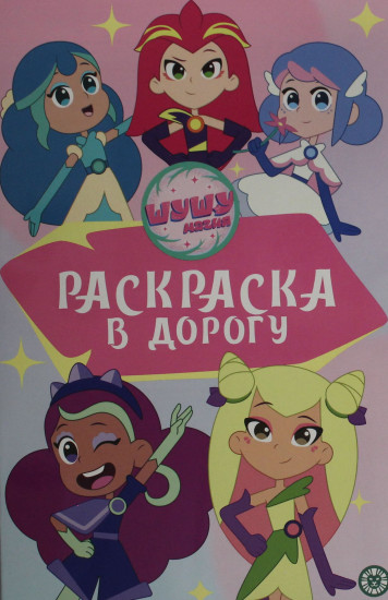 Шушумагия. Раскраска в дорогу