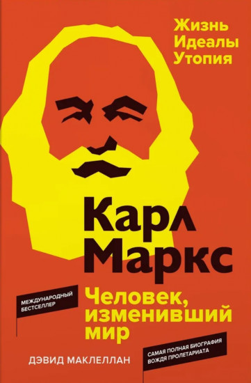 Карл Маркс. Человек, изменивший мир