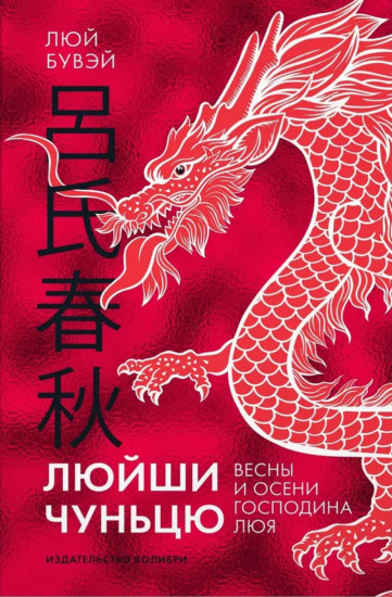 Люйши чуньцю. Весны и осени господина Люя