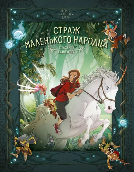 Страж маленького народца. Книга 2. Спасение единорога. Месть гоблинов