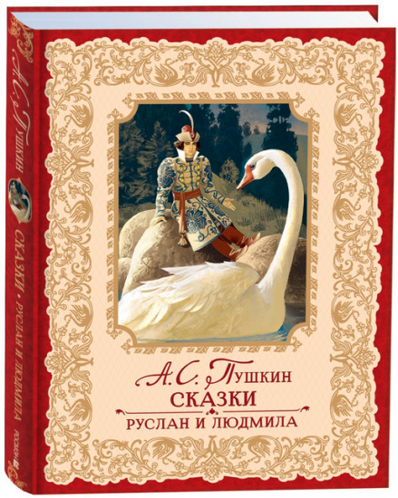 Руслан и Людмила