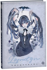 Ежедневник недатированный «The twilight journal»