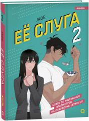 Её слуга. Том 2