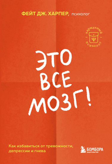 Это всё мозг! Как избавиться от тревожности, депрессии и гнева