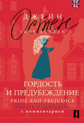 Гордость и предубеждение. Pride and Prejudice