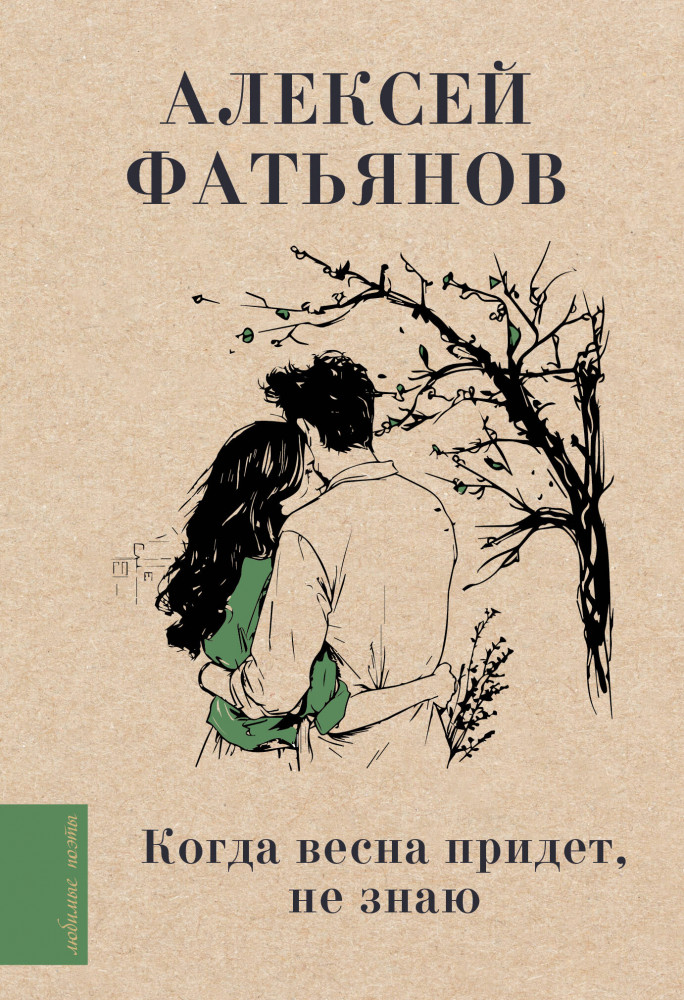 Когда весна придет, не знаю... | Любимые поэты