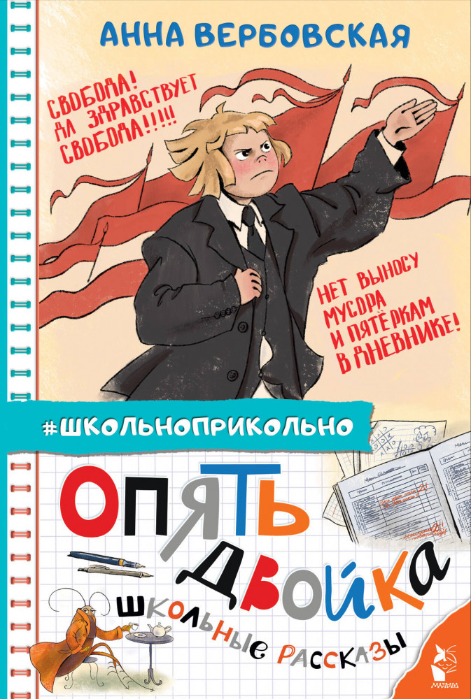 Опять двойка. Школьные рассказы | Школьноприкольно