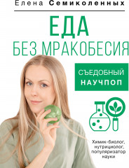 Еда без мракобесия. Съедобный научпоп