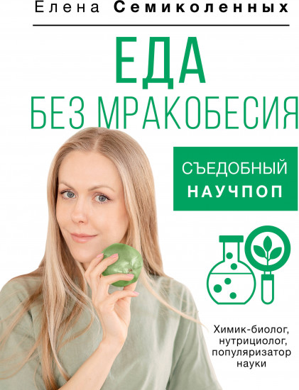 Еда без мракобесия. Съедобный научпоп