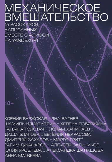 Механическое вмешательство. Рассказы, написанные вместе с нейросетью YandexGPT