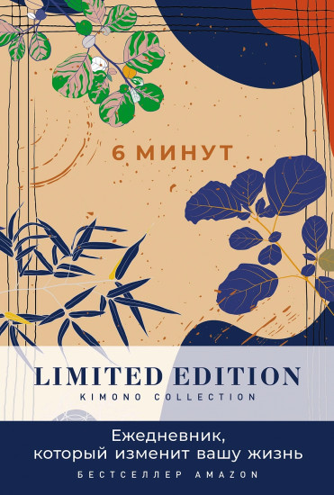 Ежедневник «6 минут. Ежедневник, который изменит вашу жизнь»