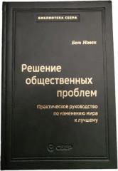 Решение общественных проблем. Том 103