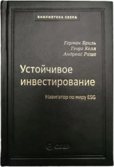 Устойчивое инвестирование: Навигаторпо миру ESG. Том 104