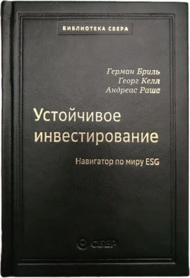 Устойчивое инвестирование: Навигаторпо миру ESG. Том 104