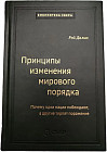 Принципы изменения мирового порядка. Почему одни нации побеждают, а другие терпят поражение. Том 105
