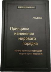Принципы изменения мирового порядка. Почему одни нации побеждают, а другие терпят поражение. Том 105
