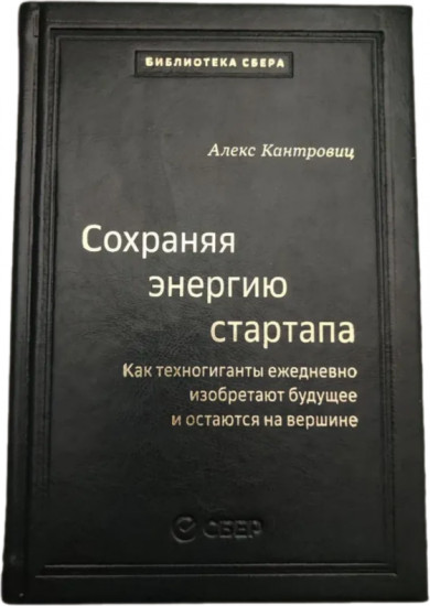 Сохраняя энергию стартапа: Как техногиганты ежедневно изобретают будущее и остаются на вершине. Том 106