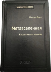 Метавселенная: Как она меняет наш мир. Том 107