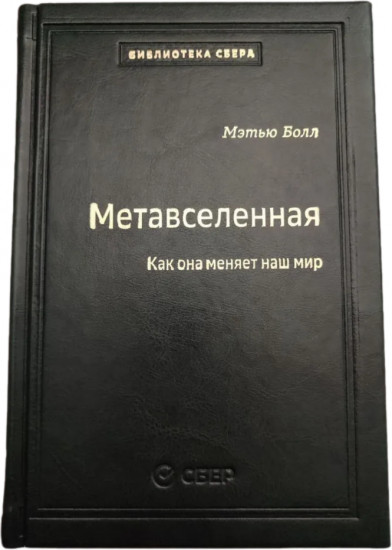 Метавселенная: Как она меняет наш мир. Том 107