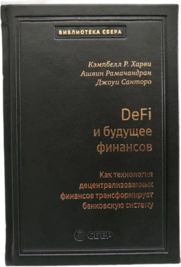 DeFi и будущее финансов. Том 109