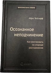 Осознанное неподчинение: Как реагировать на спорные распоряжения. Том 110
