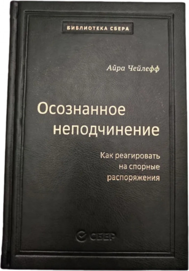 Осознанное неподчинение: Как реагировать на спорные распоряжения. Том 110
