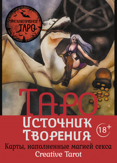 Таро «Источник творения». Карты, наполненные магией секса. Creative Tarot