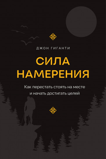 Сила намерения. Как перестать стоять на месте