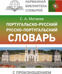 Португальско-русский русско-португальский словарь с произношением