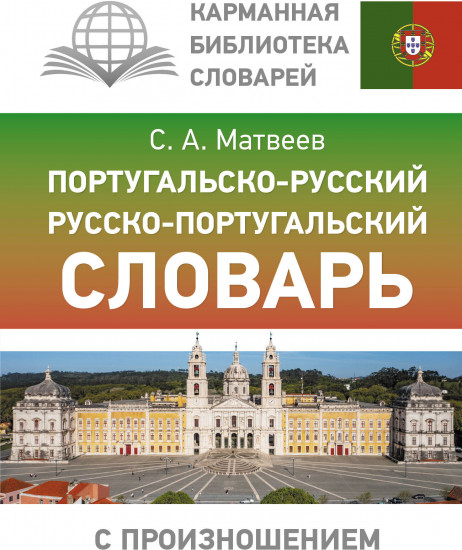 Португальско-русский русско-португальский словарь с произношением