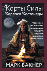 Карты Силы Карлоса Кастанеды. Управление реальностью, предсказание будущего