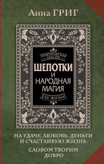 Шепотки и народная магия на удачу, любовь