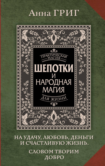 Шепотки и народная магия на удачу, любовь