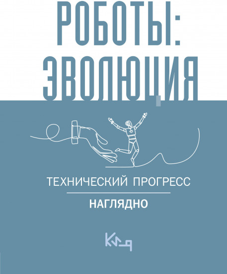 Роботы. Эволюция. Технический прогресс наглядно