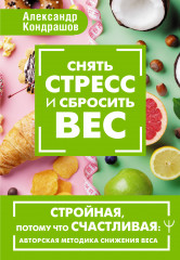 Снять стресс и сбросить вес. Стройная, потому что счастливая